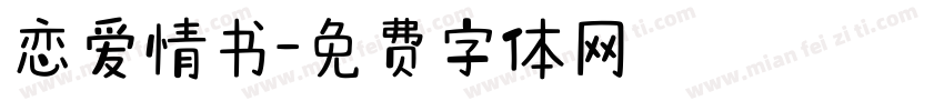 恋爱情书字体转换