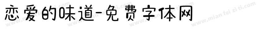 恋爱的味道字体转换