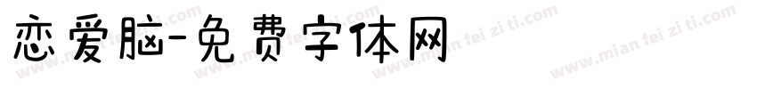 恋爱脑字体转换