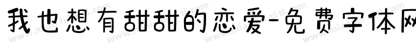 我也想有甜甜的恋爱字体转换