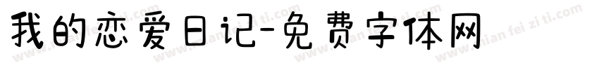 我的恋爱日记字体转换
