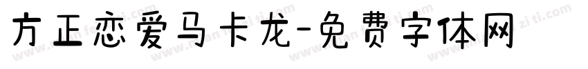 方正恋爱马卡龙字体转换