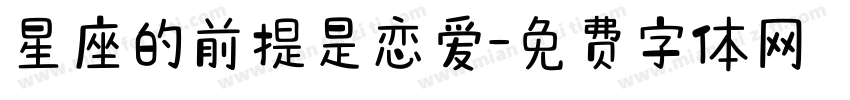 星座的前提是恋爱字体转换