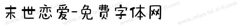 末世恋爱字体转换