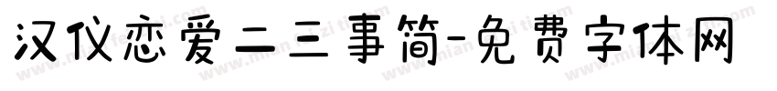 汉仪恋爱二三事简字体转换