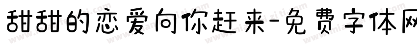 甜甜的恋爱向你赶来字体转换 甜甜的恋爱向你赶来字体转换