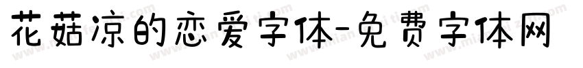 花菇凉的恋爱字体字体转换