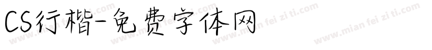 CS行楷字体转换