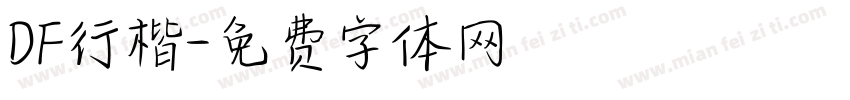 DF行楷字体转换