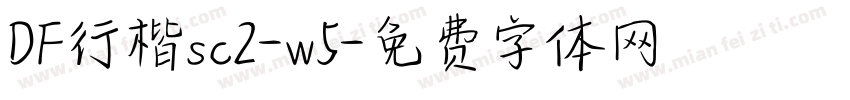 DF行楷sc2-w5字体转换