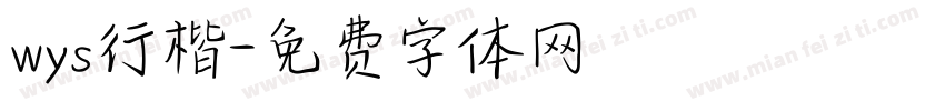 wys行楷字体转换