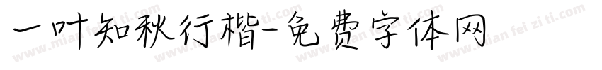 一叶知秋行楷字体转换