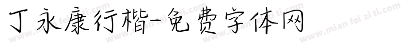 丁永康行楷字体转换