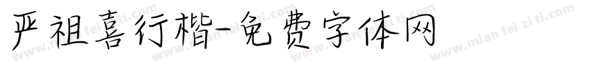 严祖喜行楷字体转换