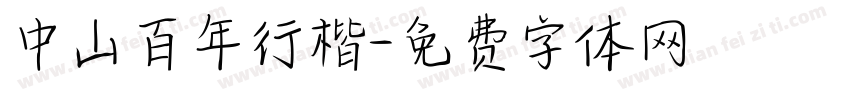 中山百年行楷字体转换