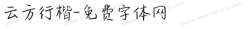 云方行楷字体转换