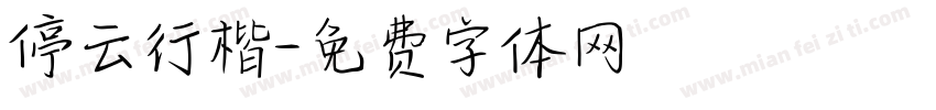 停云行楷字体转换