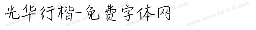 光华行楷字体转换