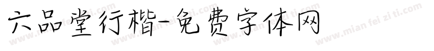 六品堂行楷字体转换