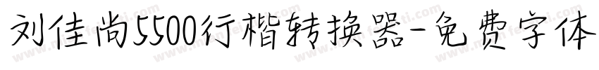 刘佳尚5500行楷转换器字体转换