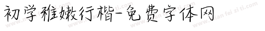初学稚嫩行楷字体转换