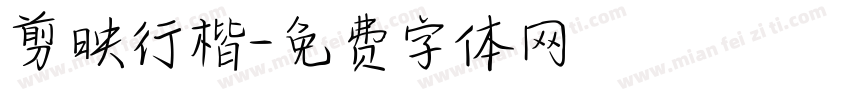 剪映行楷字体转换