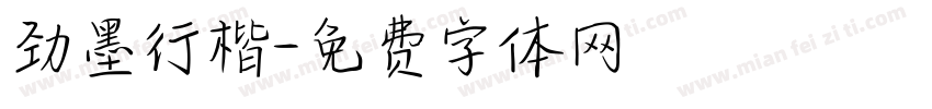 劲墨行楷字体转换
