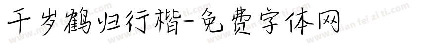 千岁鹤归行楷字体转换