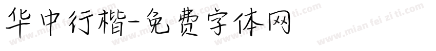华中行楷字体转换