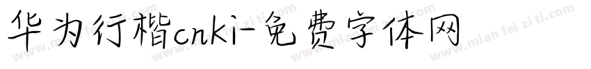华为行楷cnki字体转换