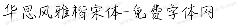 华思风雅楷宋体字体转换
