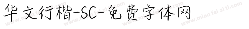 华文行楷-SC字体转换