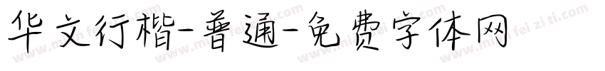 华文行楷-普通字体转换