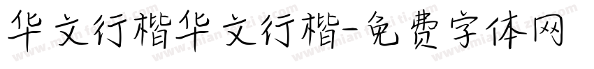华文行楷华文行楷字体转换