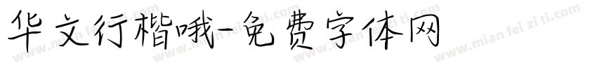 华文行楷哦字体转换