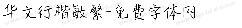 华文行楷敏繁字体转换