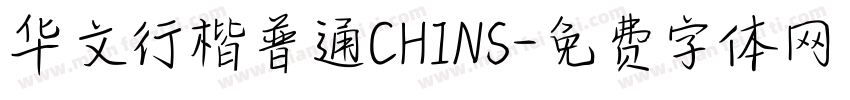 华文行楷普通CHINS字体转换
