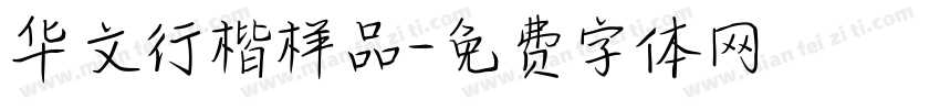 华文行楷样品字体转换