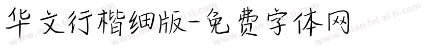 华文行楷细版字体转换