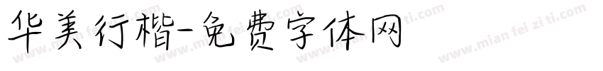 华美行楷字体转换