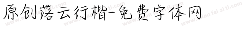 原创落云行楷字体转换