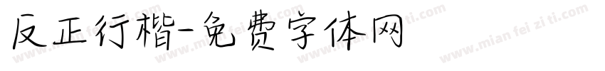 反正行楷字体转换