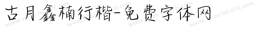 古月鑫楠行楷字体转换