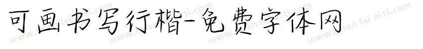 可画书写行楷字体转换
