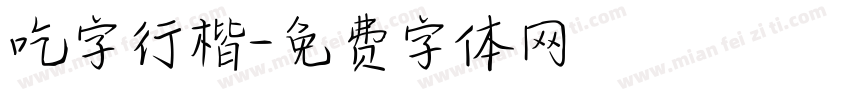 吃字行楷字体转换