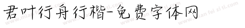 君叶行舟行楷字体转换