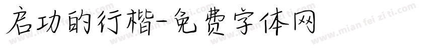 启功的行楷字体转换
