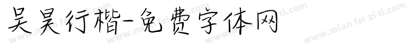 吴昊行楷字体转换