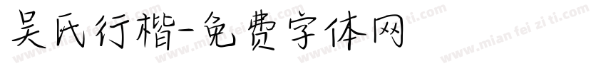 吴氏行楷字体转换