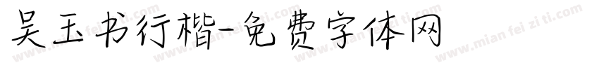 吴玉书行楷字体转换